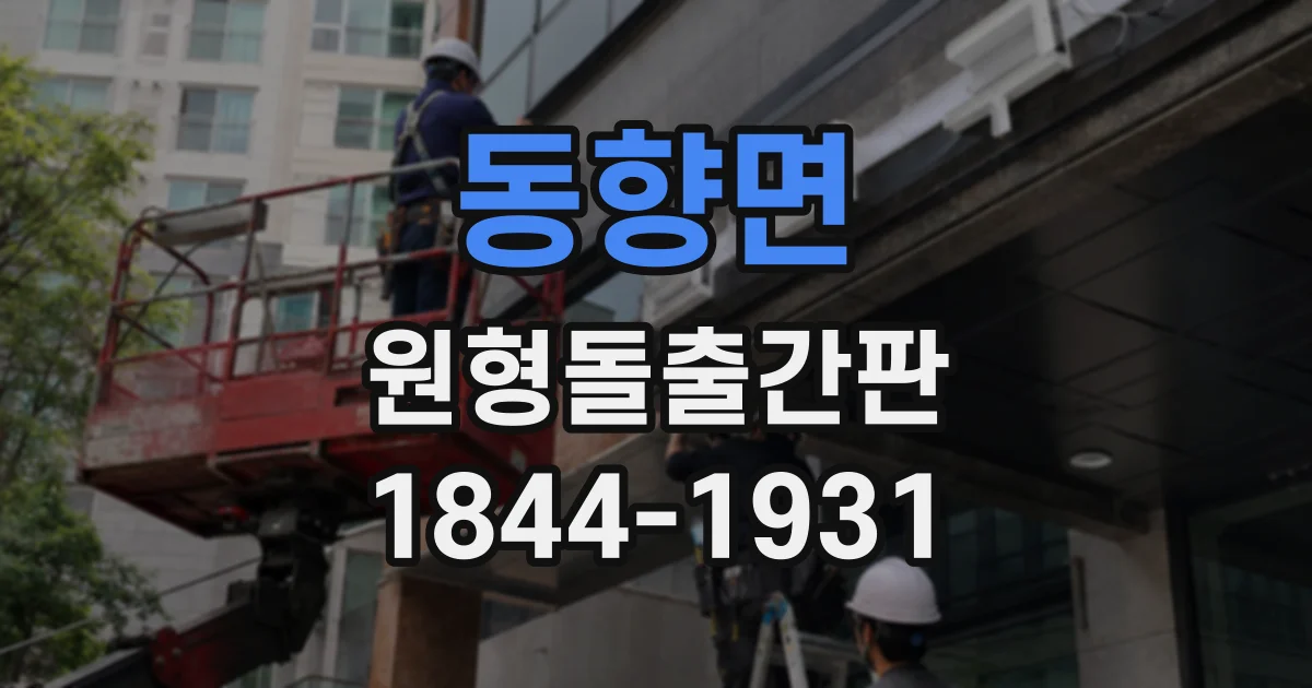 동향면 원형돌출간판