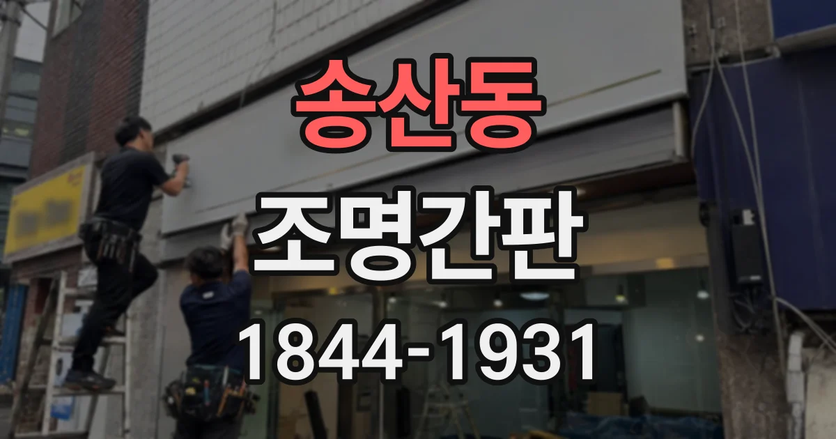 송산동 조명간판