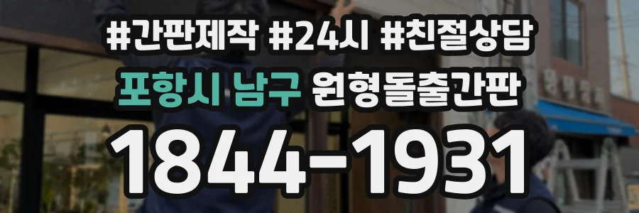 포항시 남구 원형돌출간판 상담 전화 1844-1931