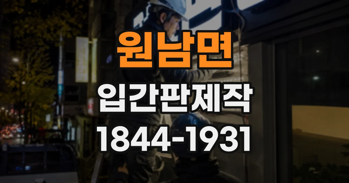 원남면 입간판제작