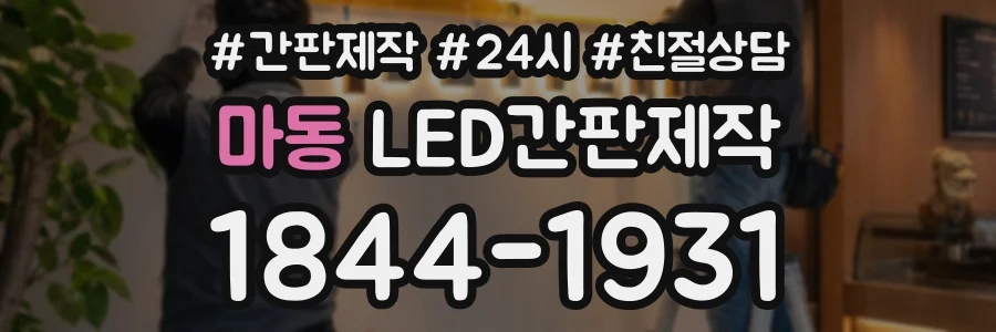 마동 LED간판제작 상담 전화 1844-1931