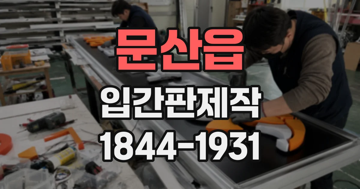 문산읍 입간판제작