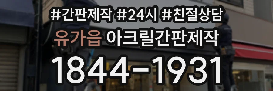 유가읍 아크릴간판제작 상담 전화 1844-1931