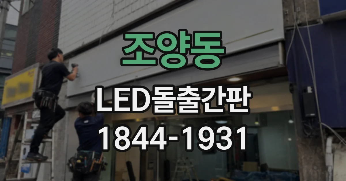 조양동 LED돌출간판