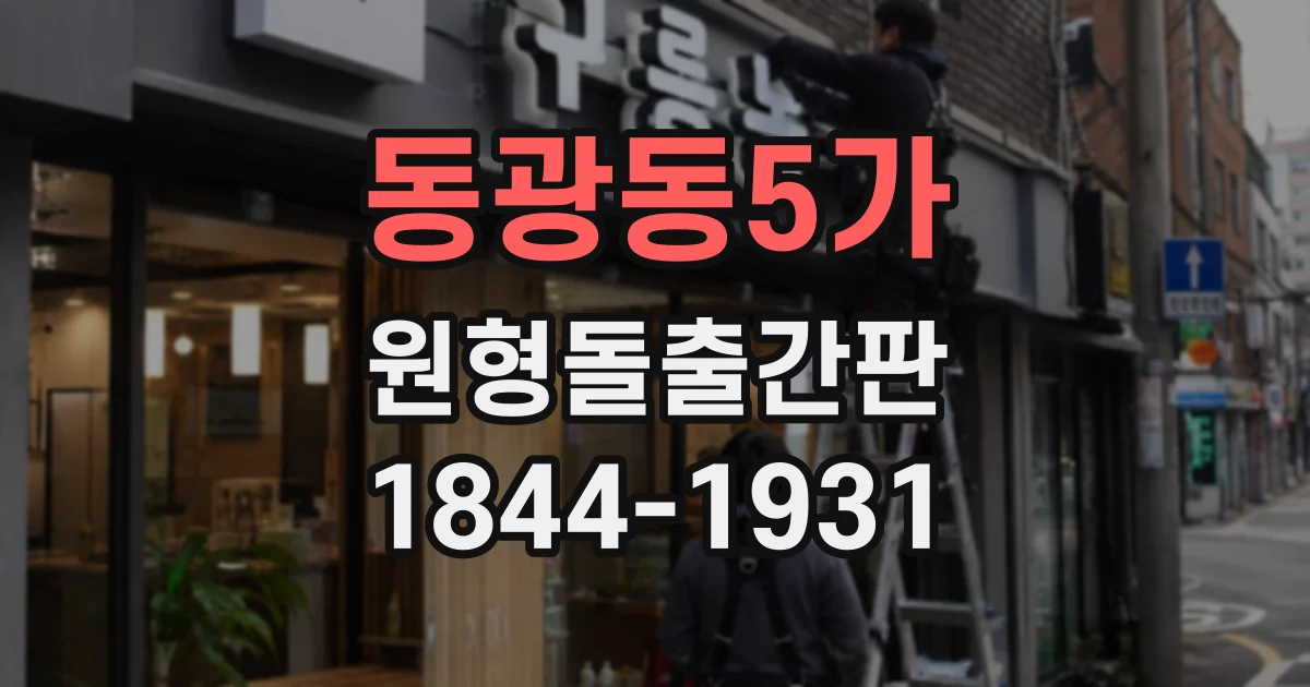 동광동5가 원형돌출간판