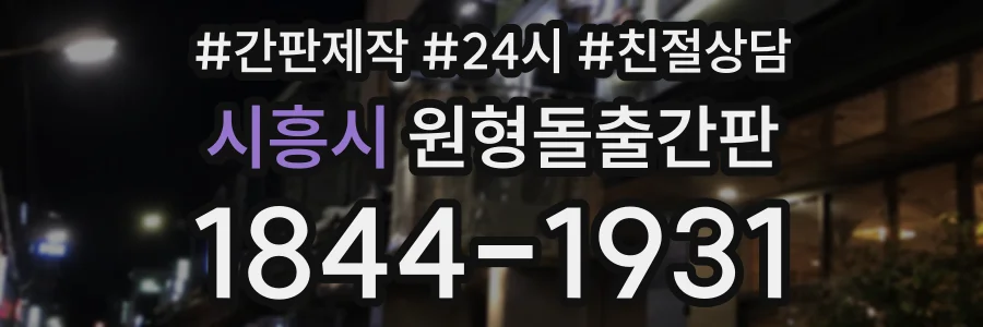 시흥시 원형돌출간판 상담 전화 1844-1931