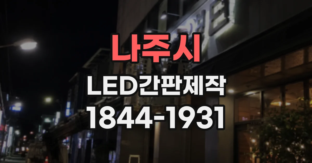 나주시 LED간판제작