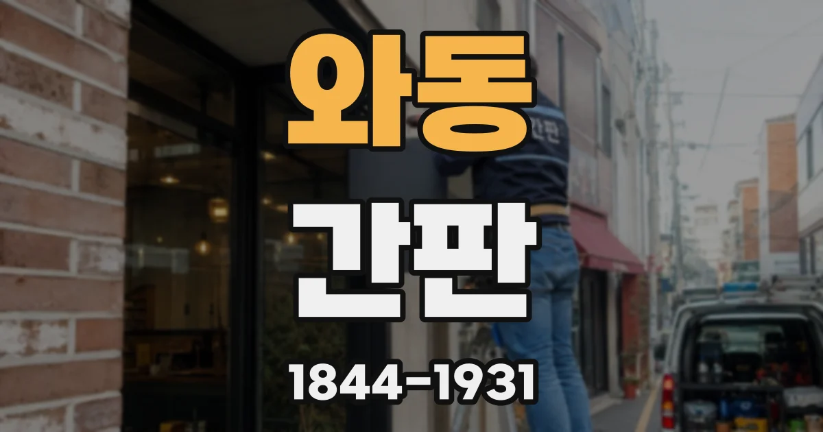 와동 간판