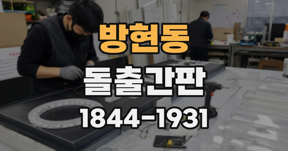 방현동 돌출간판