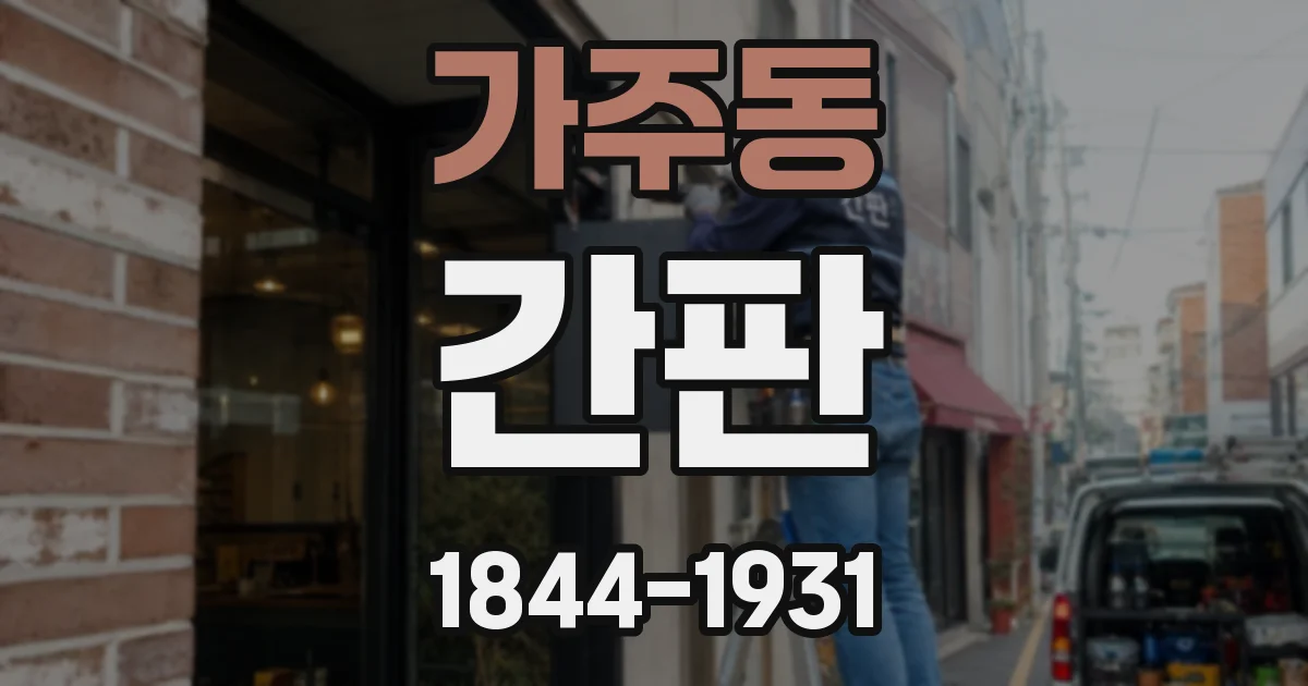 가주동 간판