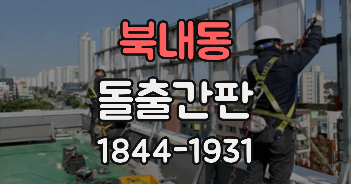 북내동 돌출간판