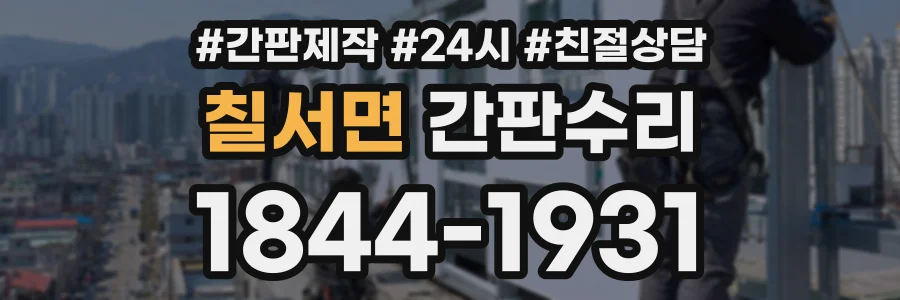 칠서면 간판수리 상담 전화 1844-1931