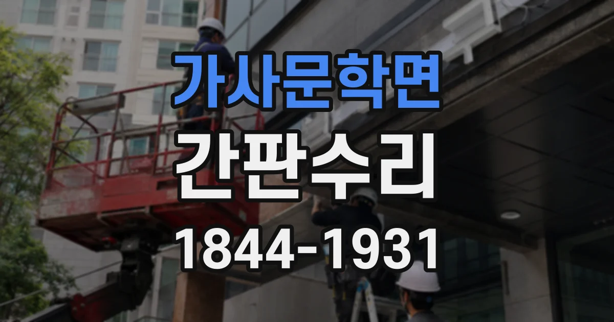 가사문학면 간판수리