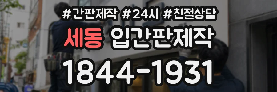 세동 입간판제작 상담 전화 1844-1931