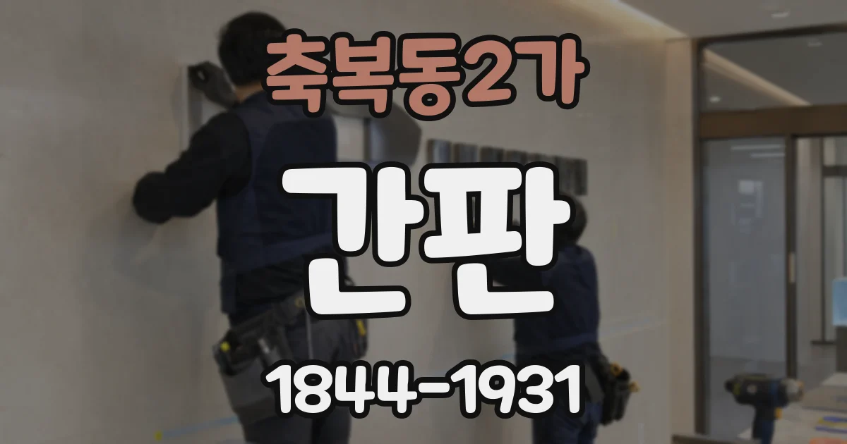 축복동2가 간판