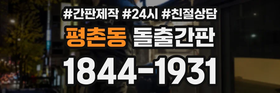 평촌동 돌출간판 상담 전화 1844-1931