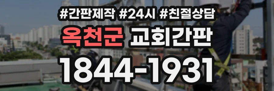 옥천군 교회간판 상담 전화 1844-1931