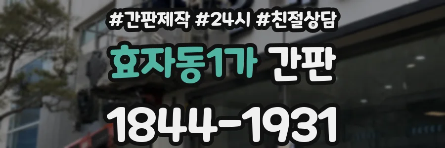 효자동1가 간판