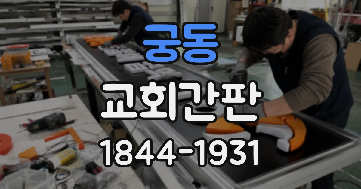 궁동 교회간판