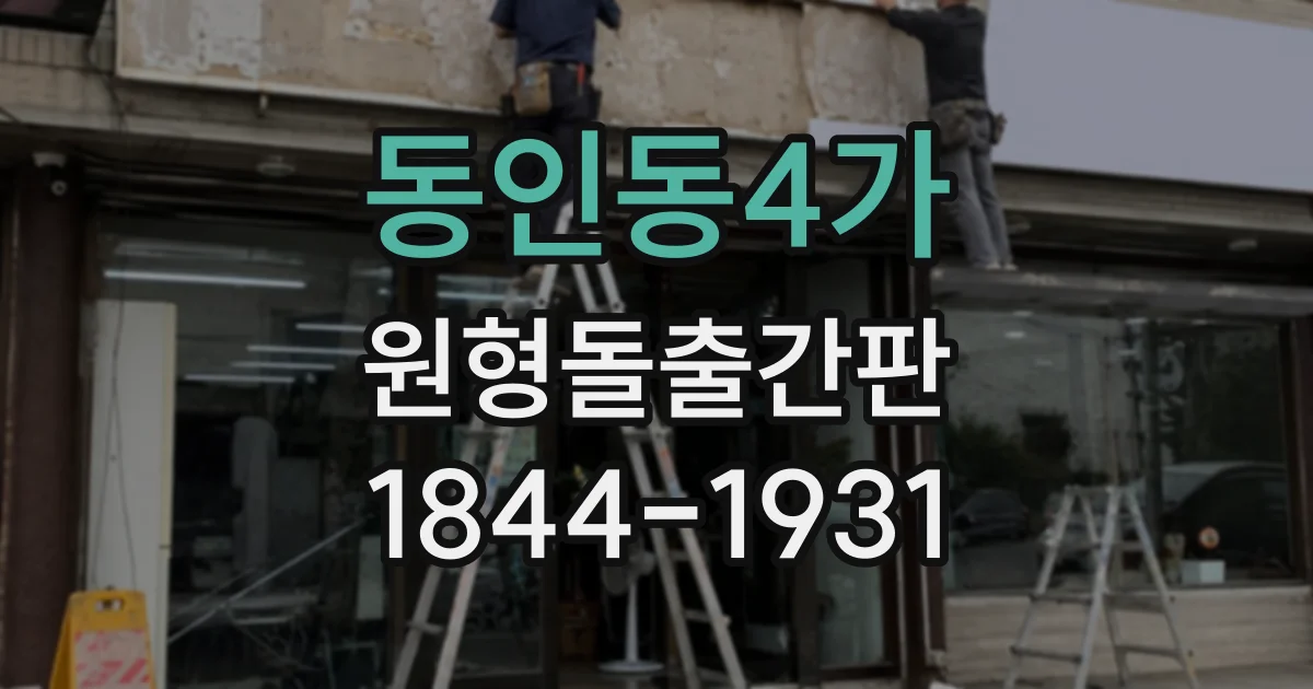 동인동4가 원형돌출간판