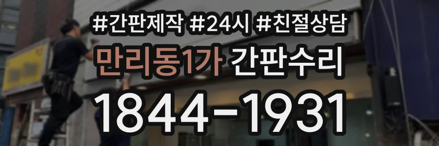 만리동1가 간판수리 상담 전화 1844-1931