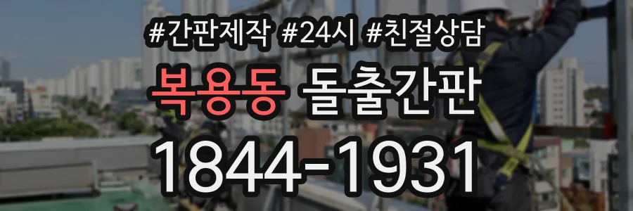 복용동 돌출간판 상담 전화 1844-1931