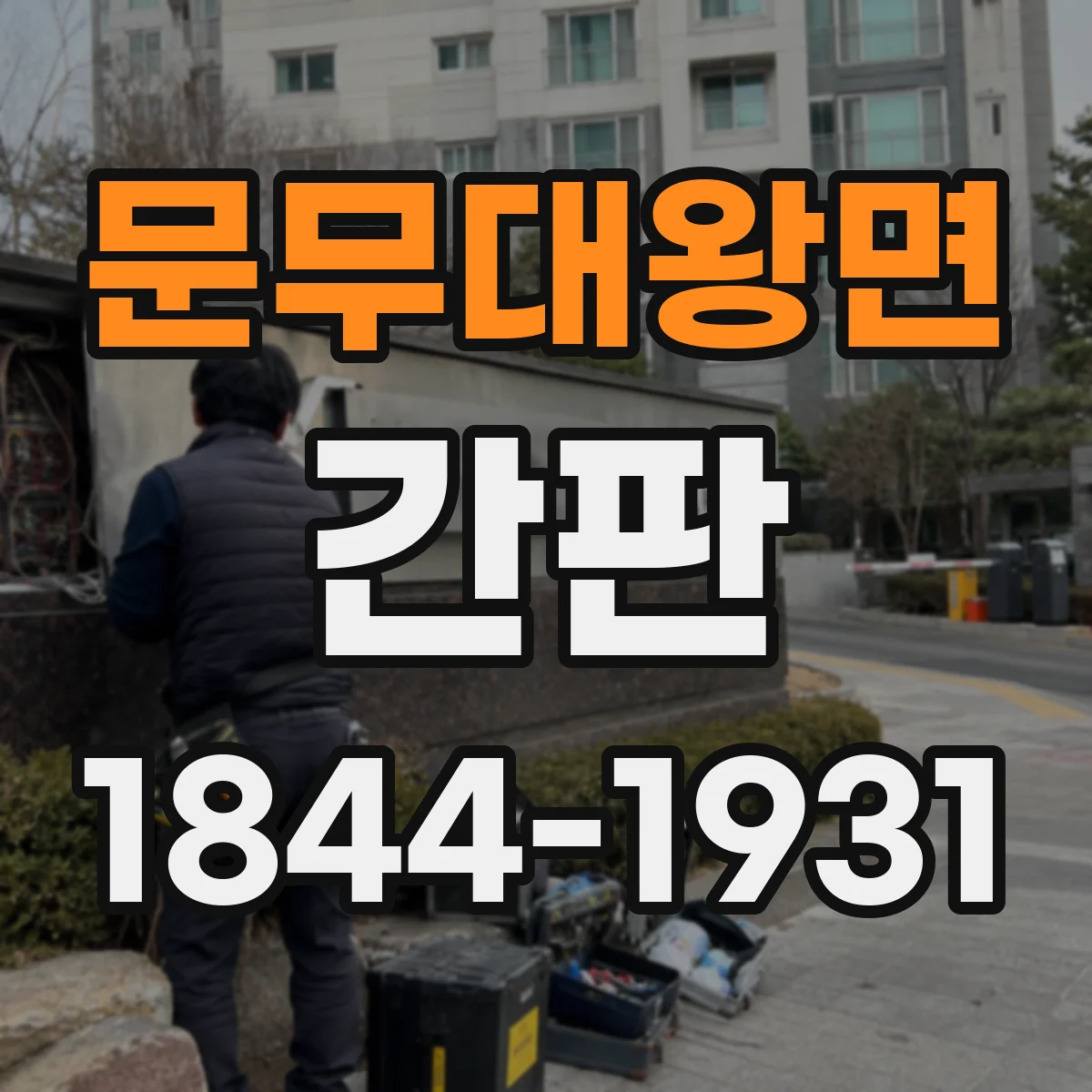 문무대왕면 간판