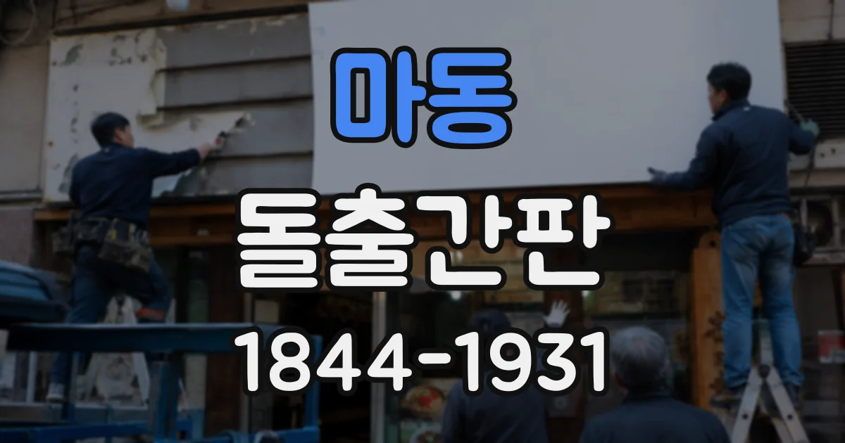 마동 돌출간판