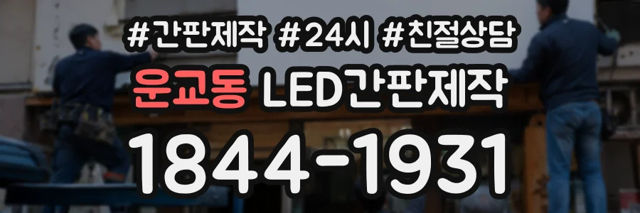 운교동 LED간판제작 상담 전화 1844-1931