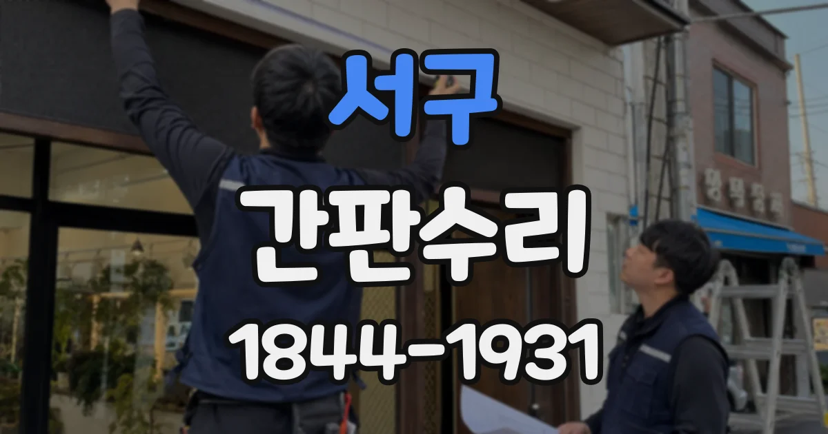 서구 간판수리