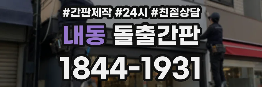 내동 돌출간판 상담 전화 1844-1931