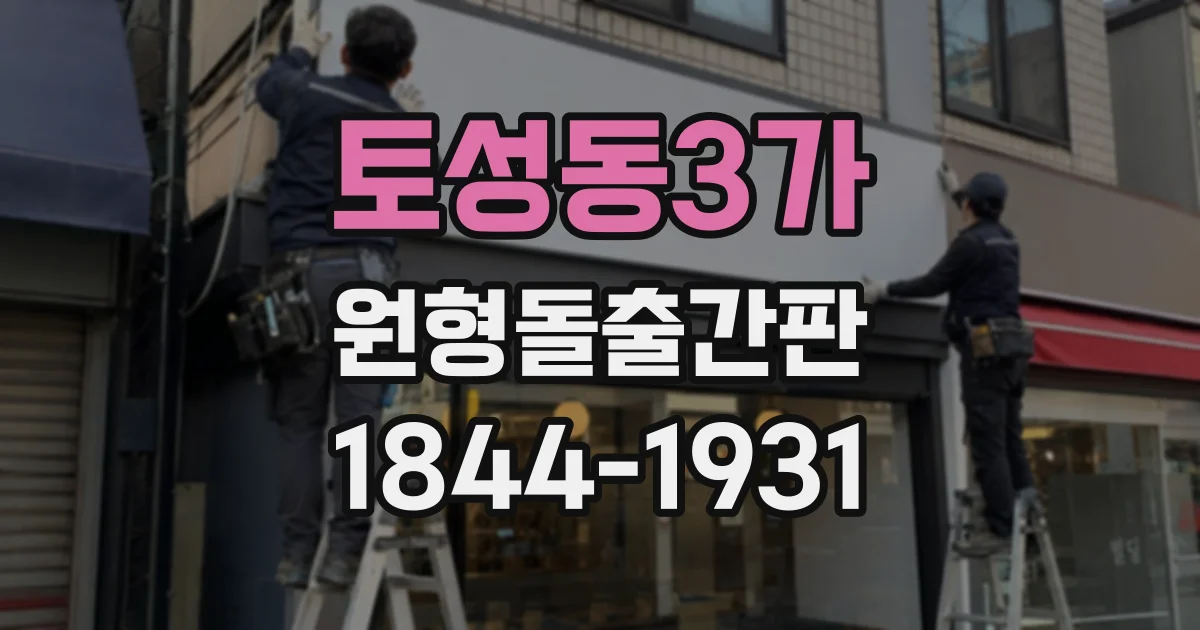 토성동3가 원형돌출간판