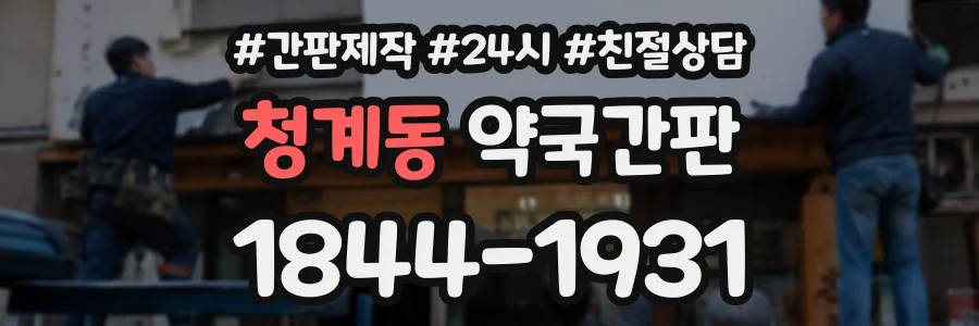 청계동 약국간판 상담 전화 1844-1931