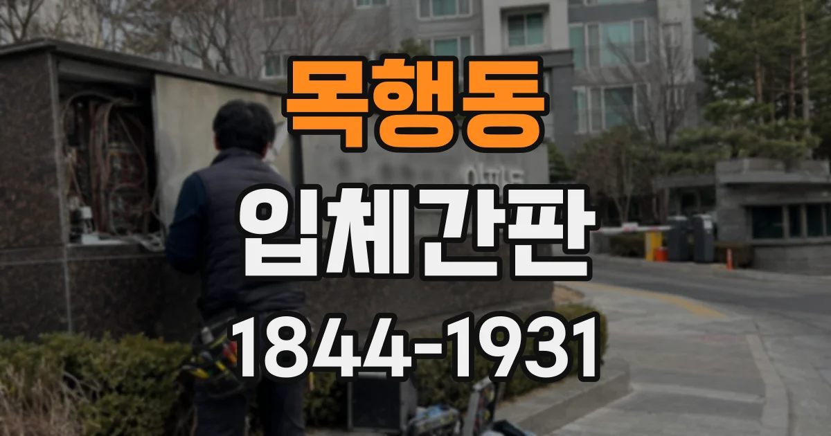 목행동 입체간판