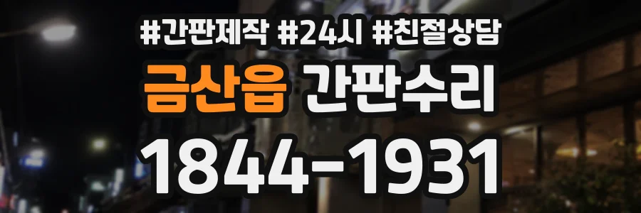 금산읍 간판수리 상담 전화 1844-1931