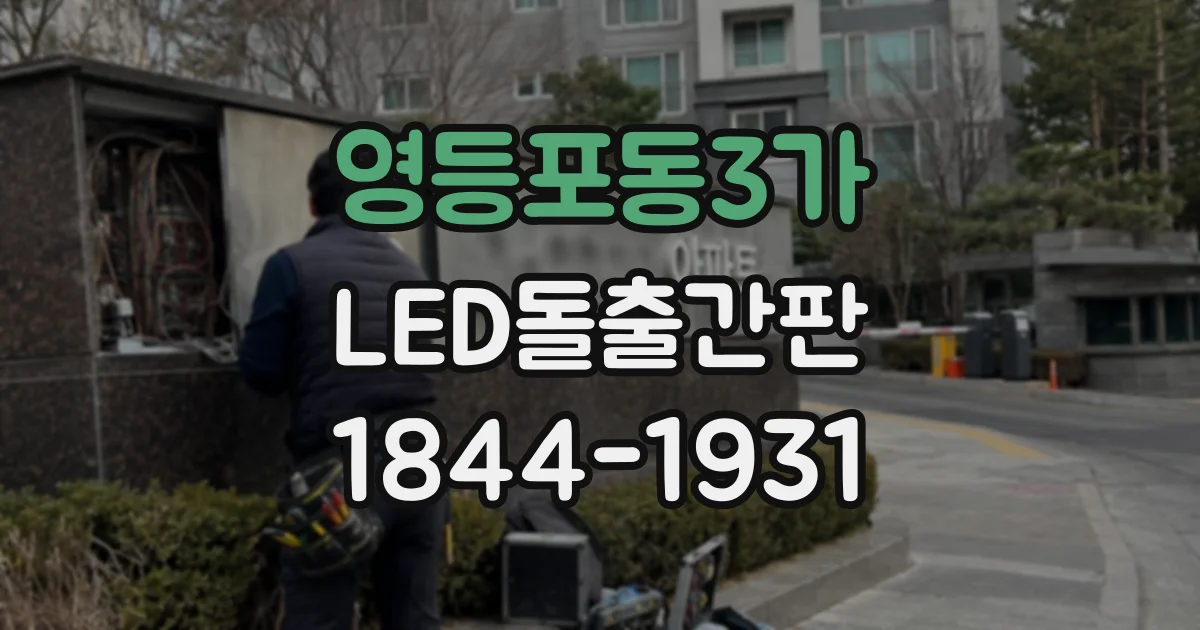 영등포동3가 LED돌출간판