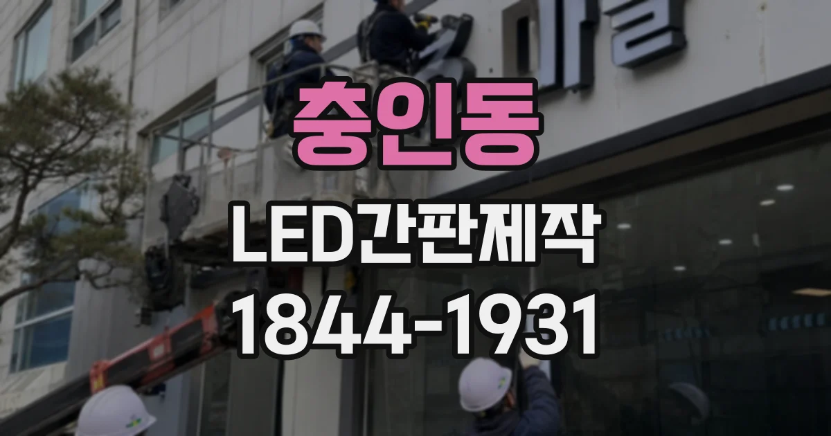 충인동 LED간판제작