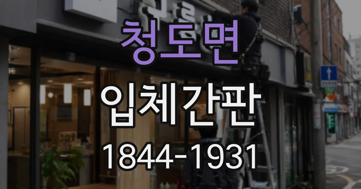청도면 입체간판