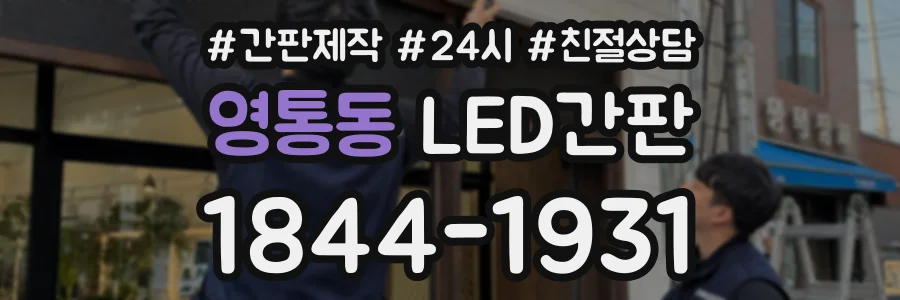 영통동 LED간판 상담 전화 1844-1931