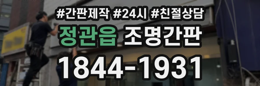 정관읍 조명간판 상담 전화 1844-1931
