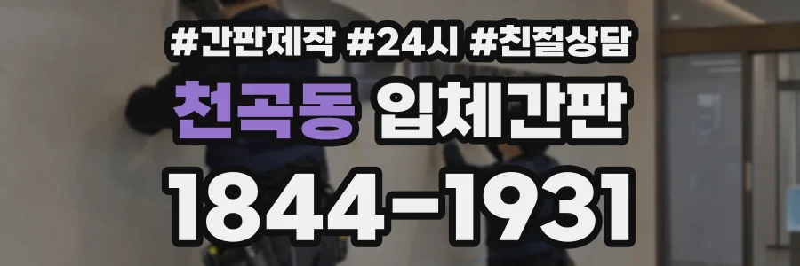 천곡동 입체간판 상담 전화 1844-1931