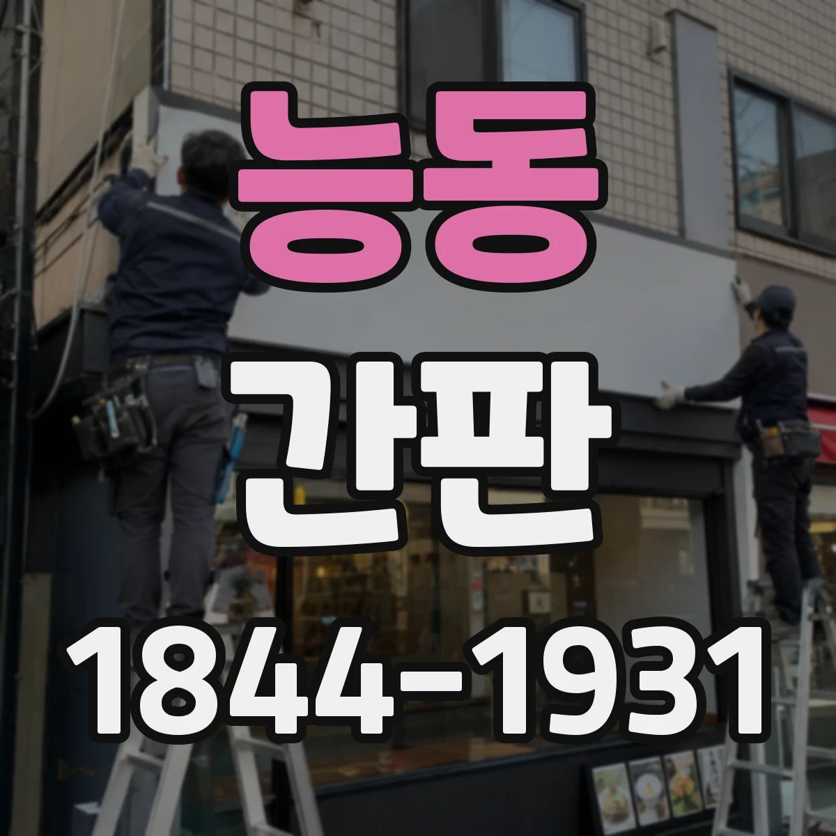 능동 간판