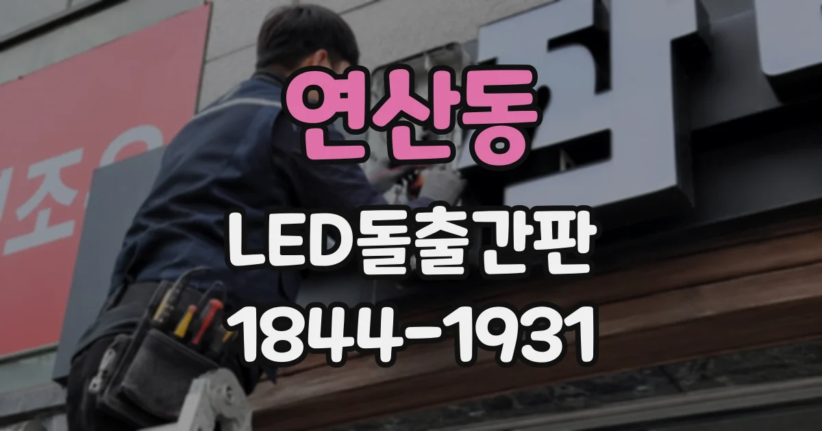 연산동 LED돌출간판