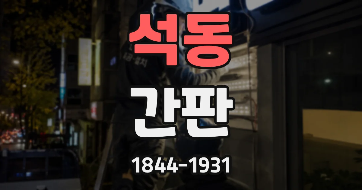석동 간판