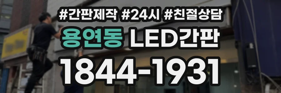 용연동 LED간판 상담 전화 1844-1931