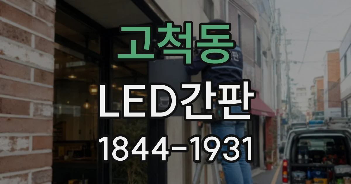 고척동 LED간판