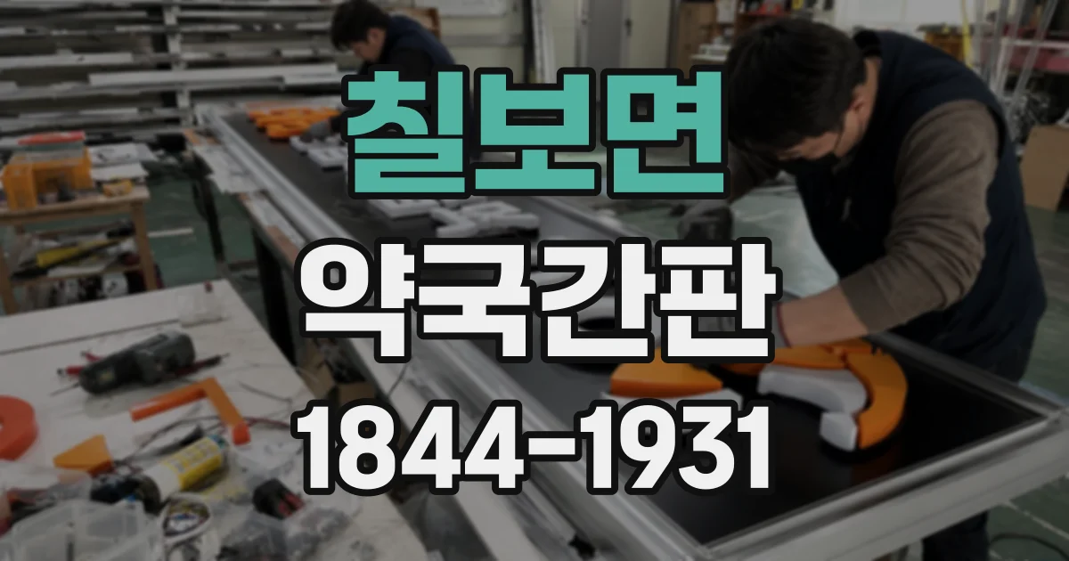 칠보면 약국간판