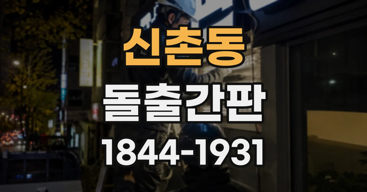 신촌동 돌출간판