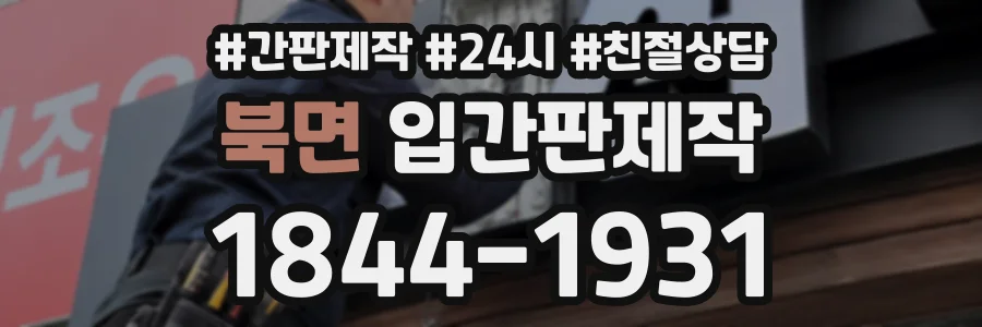북면 입간판제작 상담 전화 1844-1931
