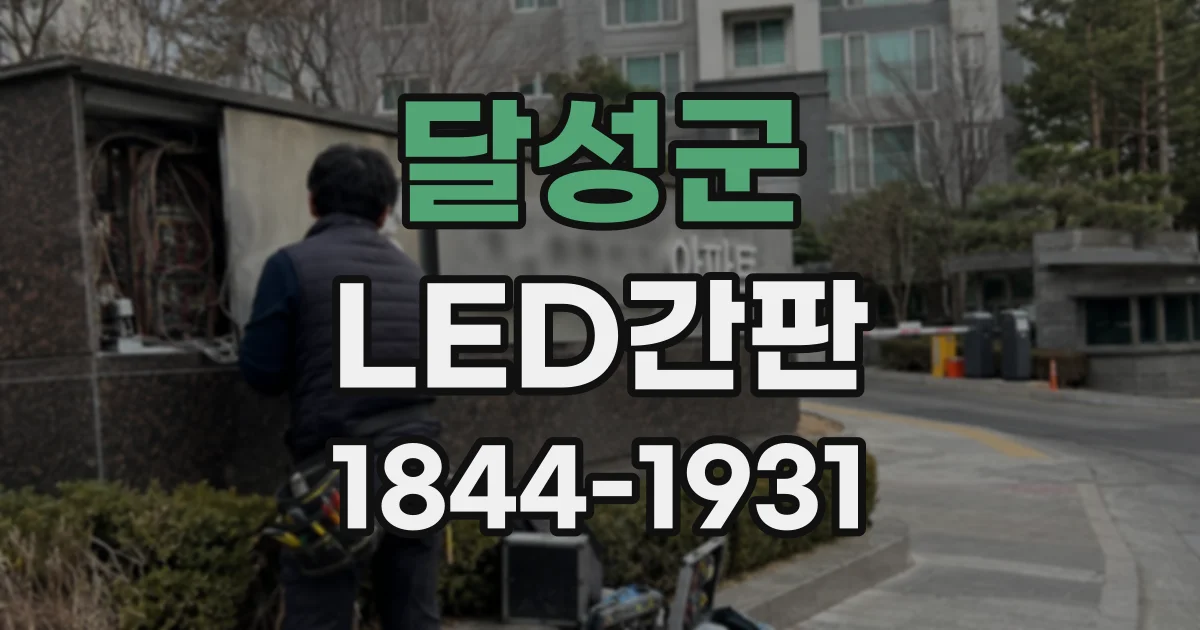 달성군 LED간판